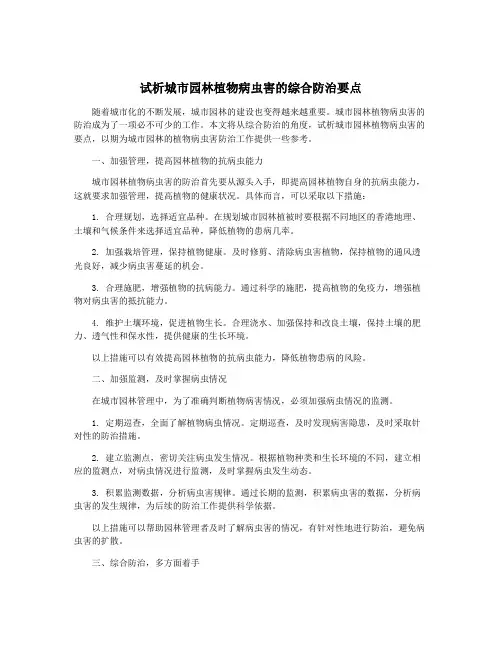 试析城市园林植物病虫害的综合防治要点
