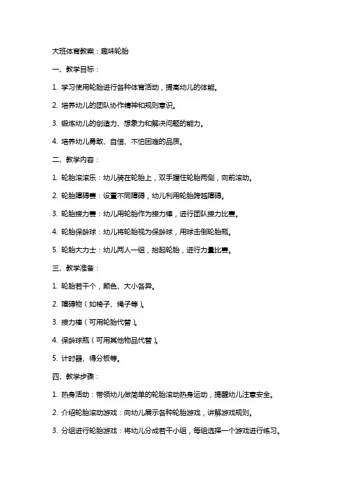 大班体育教案：趣味轮胎