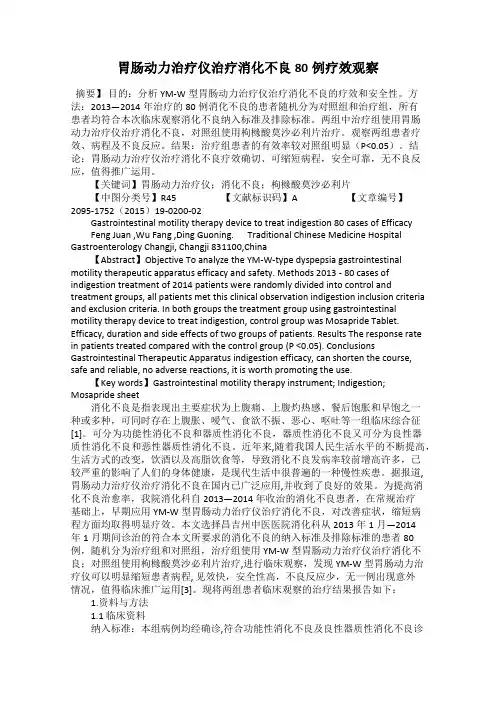 胃肠动力治疗仪治疗消化不良80例疗效观察