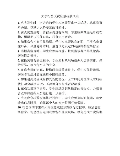大学宿舍火灾应急疏散预案