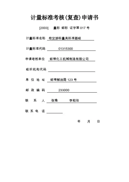 计量标准申请考核全套用表
