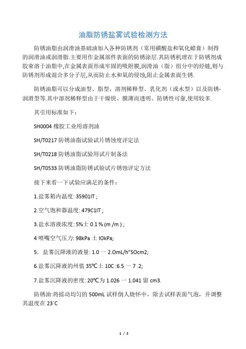 油脂防锈盐雾试验检测方法