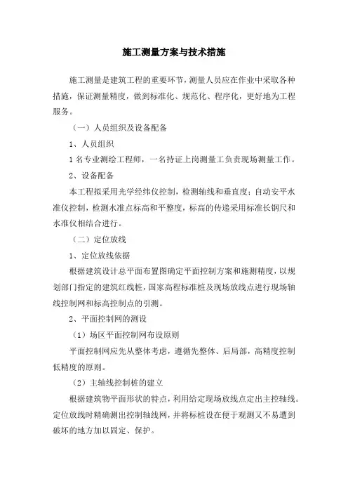 施工测量方案与技术措施