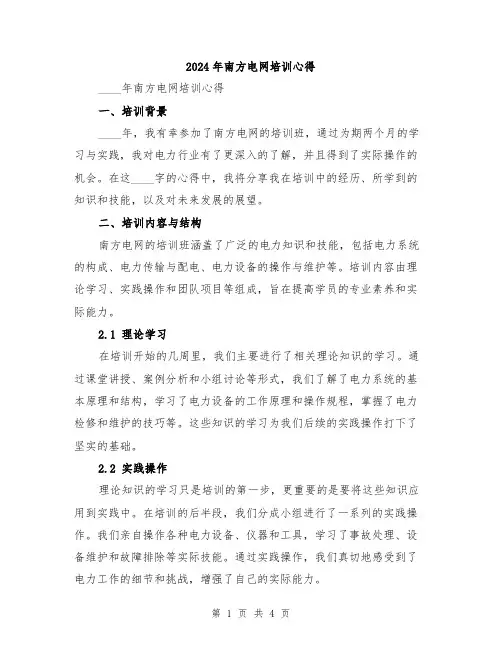 2024年南方电网培训心得