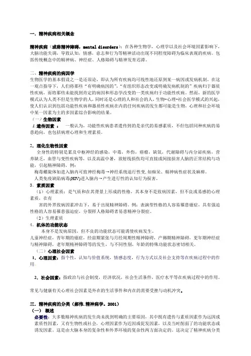 精神疾病分类与诊断标准