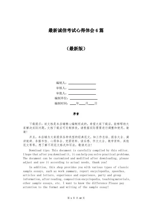 最新诚信考试心得体会6篇