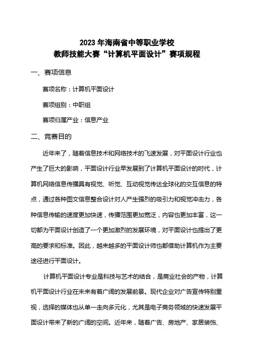  2023年海南职业院校技能大赛中职组教师赛计算机平面设计赛项规程