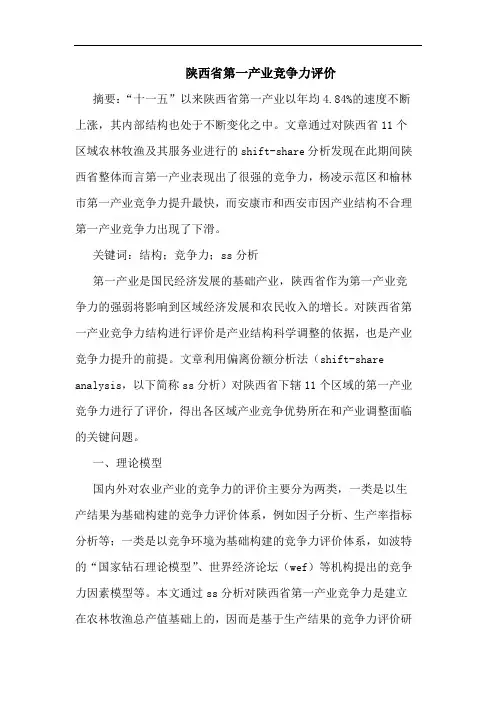 陕西省第一产业竞争力评价