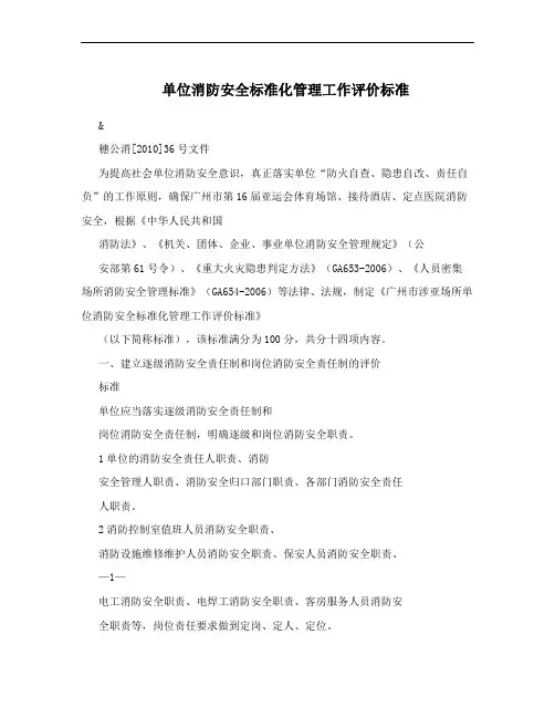 单位消防安全标准化管理工作评价标准