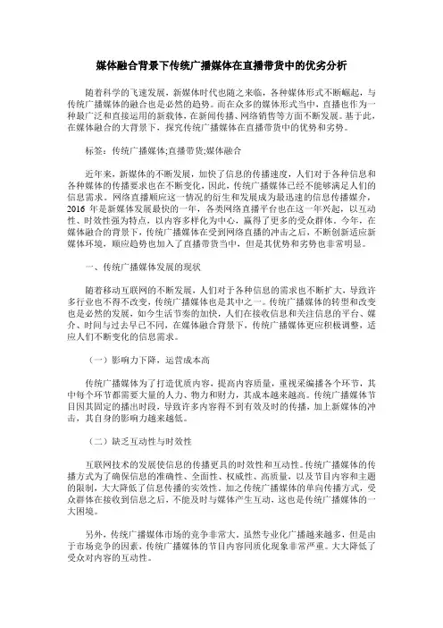 媒体融合背景下传统广播媒体在直播带货中的优劣分析