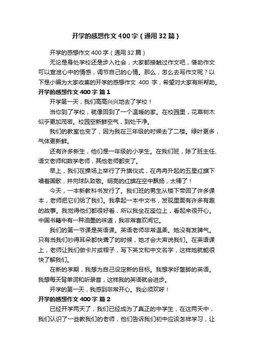 开学的感想作文400字（通用32篇）