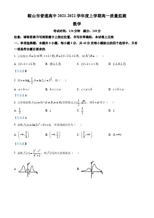 辽宁省鞍山市2021-2022学年高一上学期期末数学试题