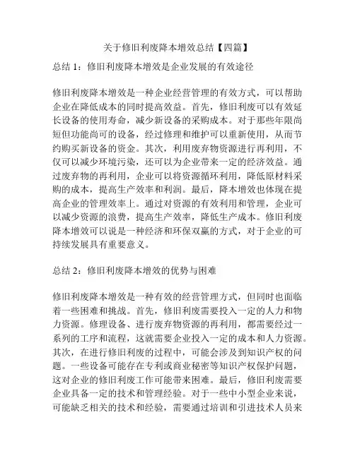 关于修旧利废降本增效总结【四篇】