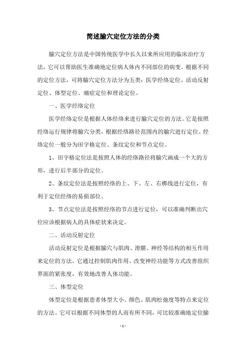 简述腧穴定位方法的分类