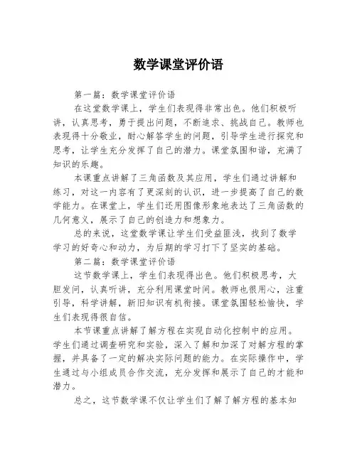 数学课堂评价语3篇