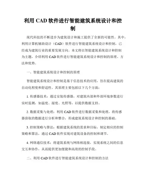 利用CAD软件进行智能建筑系统设计和控制