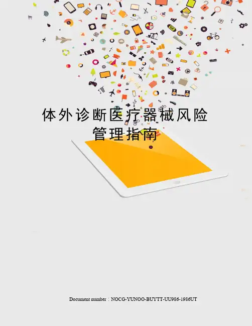 体外诊断医疗器械风险管理指南