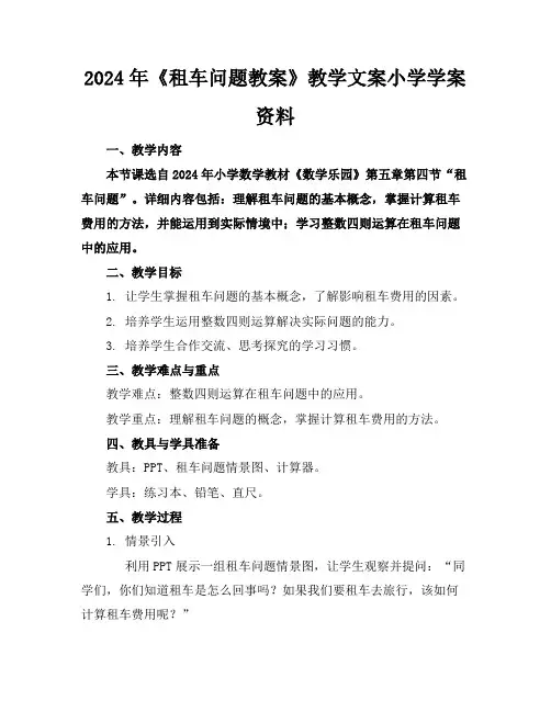 2024年《租车问题教案》教学文案小学学案资料