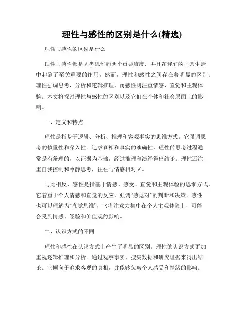 理性与感性的区别是什么(精选)