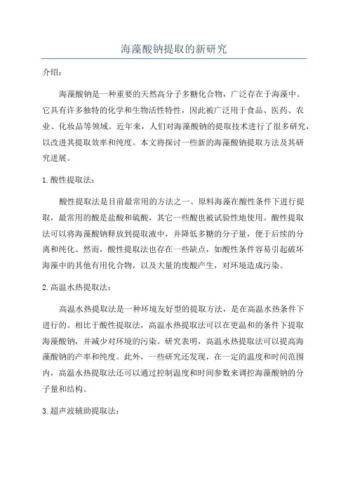 海藻酸钠提取的新研究
