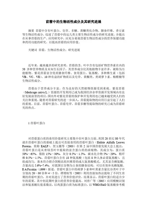 苜蓿中的生物活性成分及其研究进展