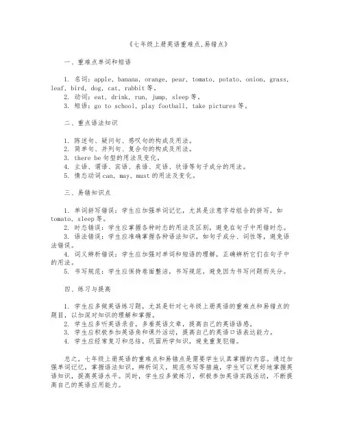 七年级上册英语重难点,易错点