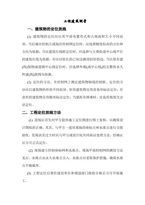建筑工程测量、定位放线