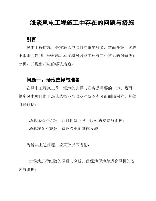 浅谈风电工程施工中存在的问题与措施