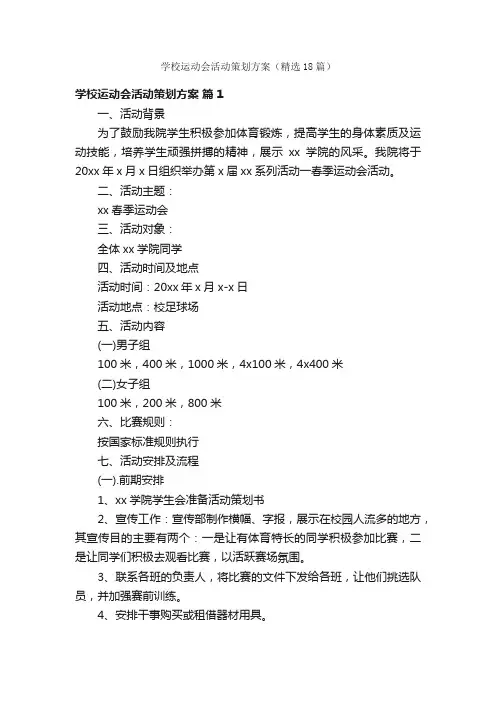 学校运动会活动策划方案（精选18篇）