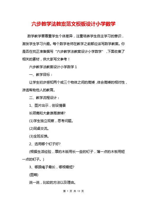 六步教学法教案范文模板设计小学数学