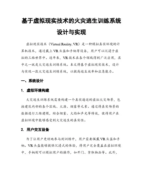 基于虚拟现实技术的火灾逃生训练系统设计与实现