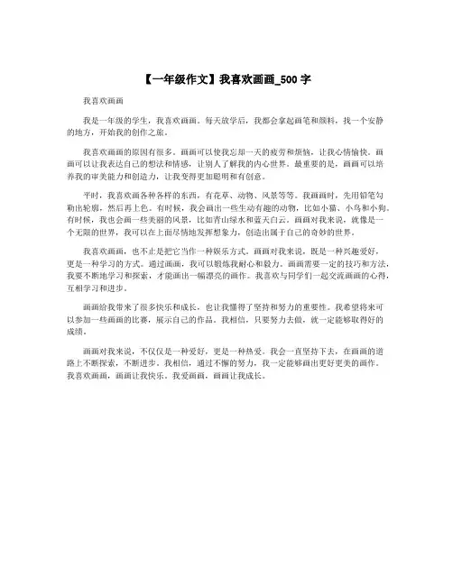 【一年级作文】我喜欢画画_500字