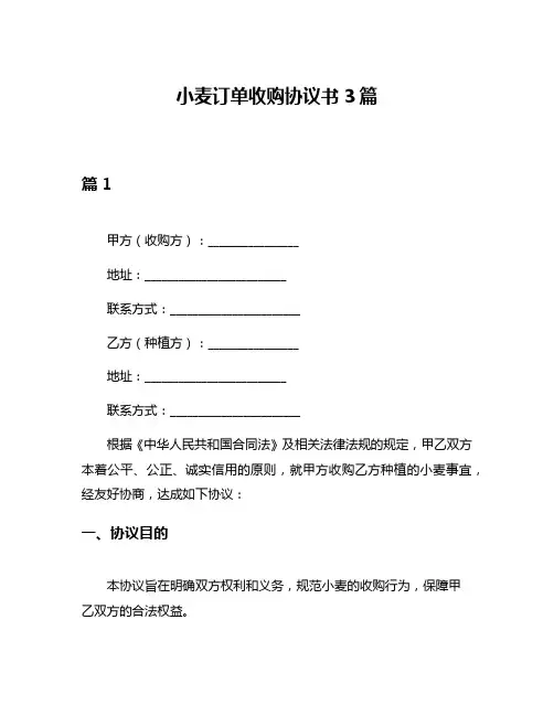 小麦订单收购协议书3篇
