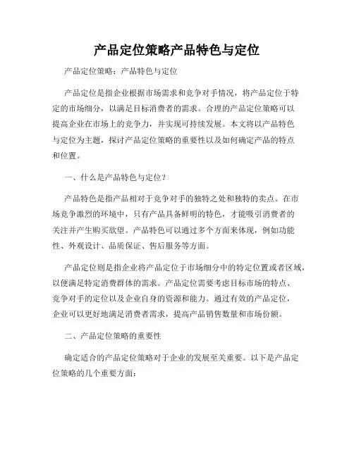 产品定位策略产品特色与定位