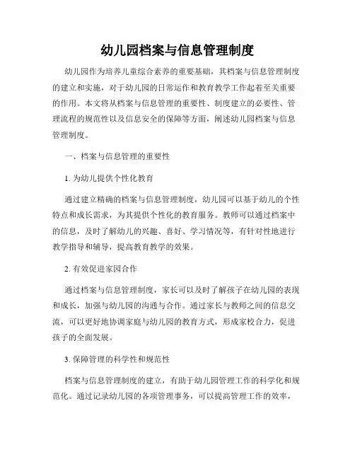 幼儿园档案与信息管理制度