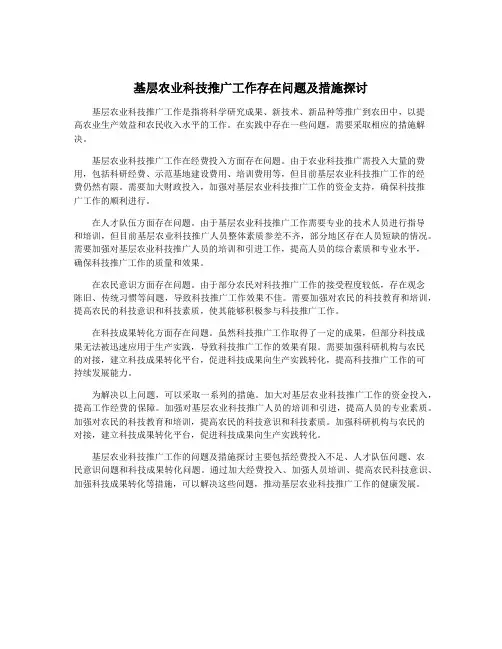 基层农业科技推广工作存在问题及措施探讨