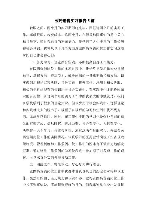 医药销售实习报告5篇