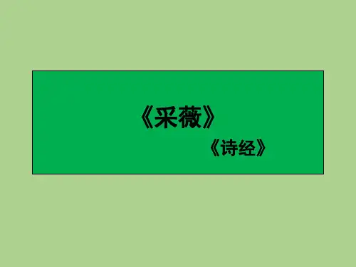 《采薇》课件PPT