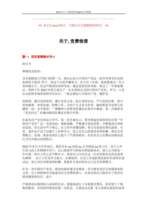 2018-关于,党费检查-word范文模板 (4页)