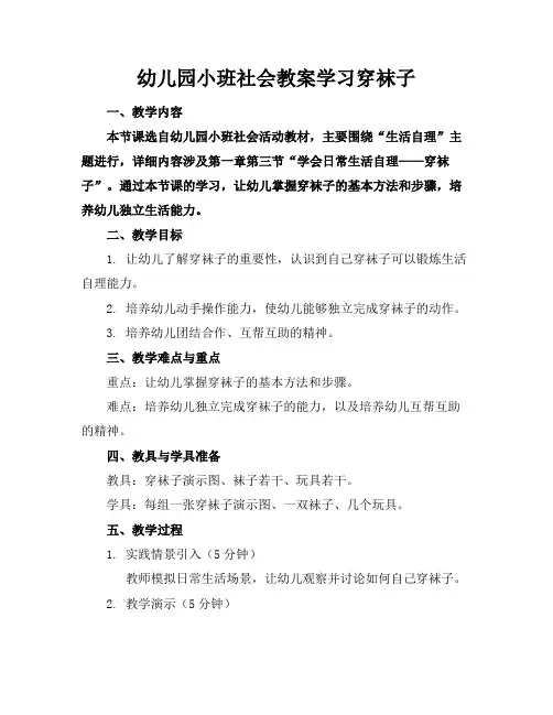 幼儿园小班社会教案学习穿袜子
