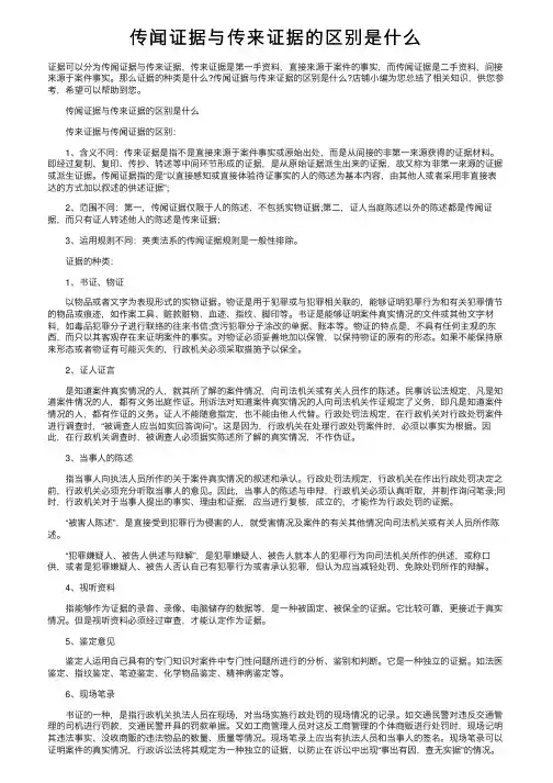 传闻证据与传来证据的区别是什么