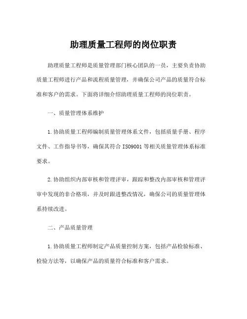 助理质量工程师的岗位职责