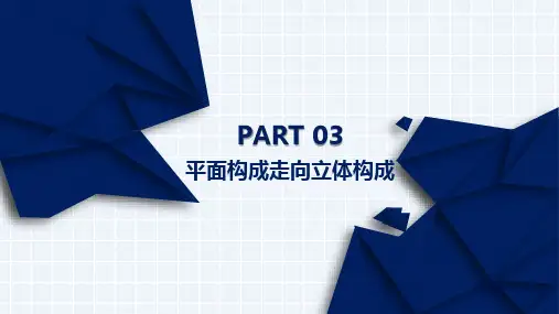 《构成设计》3-平面构成走向立体构成