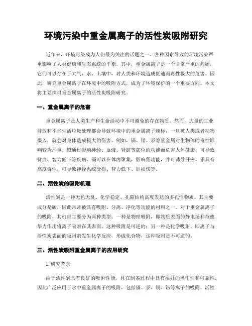 环境污染中重金属离子的活性炭吸附研究