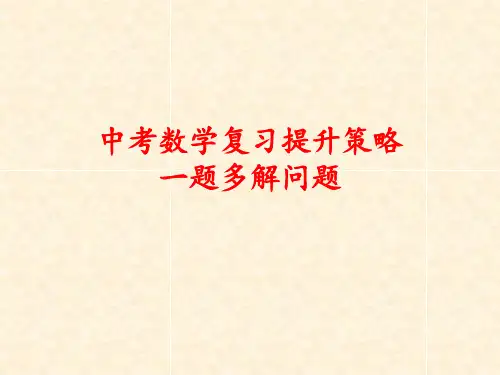 中考数学  一题多解问题 课件