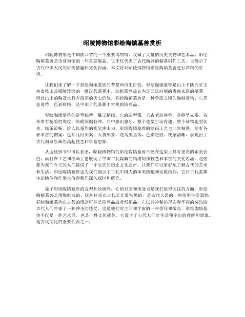 昭陵博物馆彩绘陶镇墓兽赏析