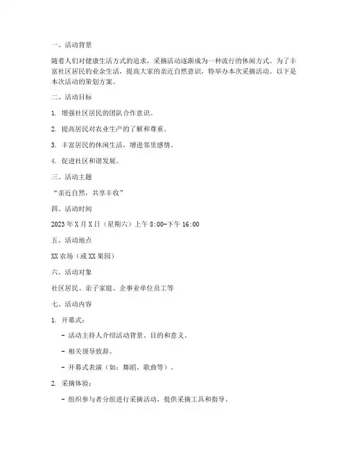 采摘活动策划方案模板