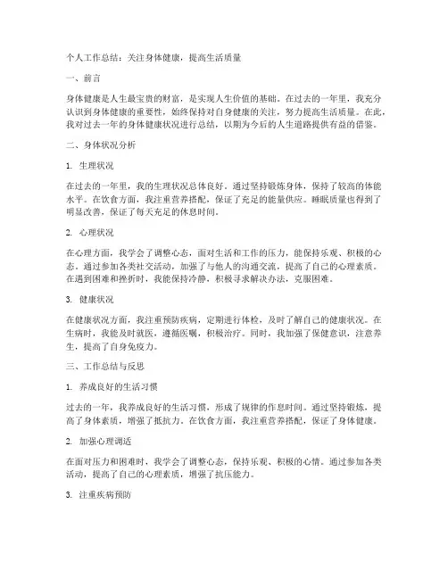 个人工作总结身体健康状况