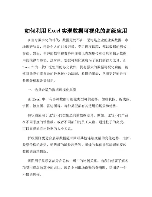 如何利用Excel实现数据可视化的高级应用