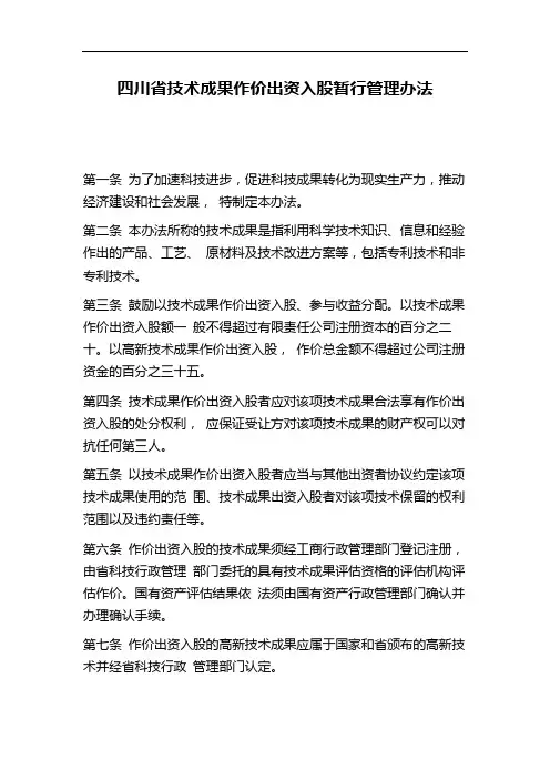 四川省技术成果作价出资入股暂行管理办法